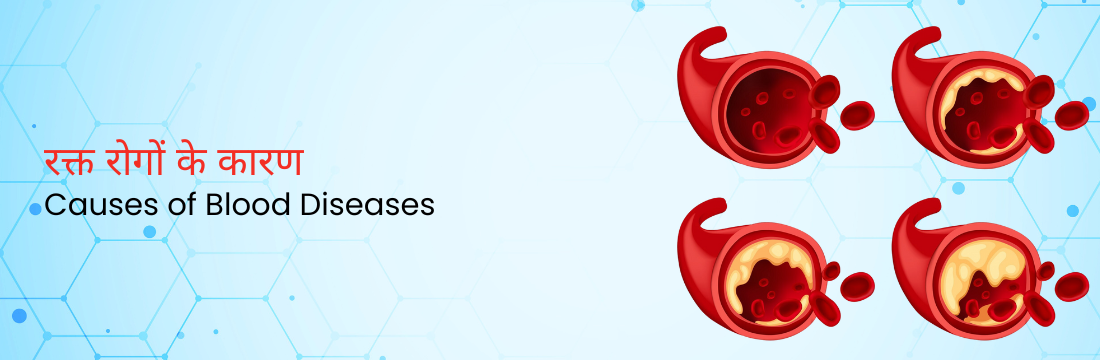  रक्त रोगों के कारण - Causes of Blood Diseases